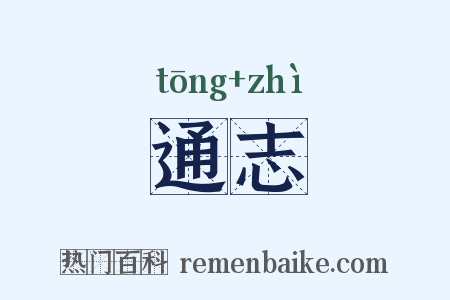 通志是什么意思的图片